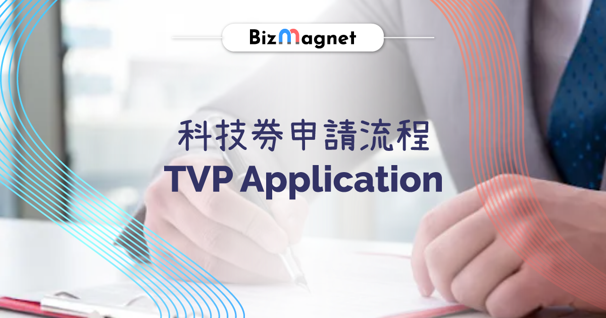 科技券申請流程 TVP Application flow