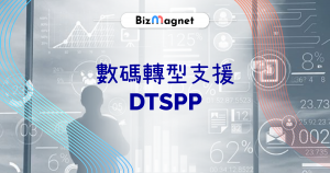 數碼轉型支援先導計劃DTSPP接受供應商登記
